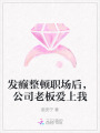 發(fā)癲整頓職場(chǎng)后，公司老板愛(ài)上我