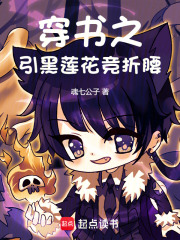穿書之引黑蓮花競折腰