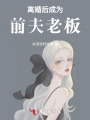 離婚后成為前夫老板
