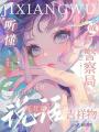 聽(tīng)懂毛茸茸說(shuō)話，成警察局吉祥物