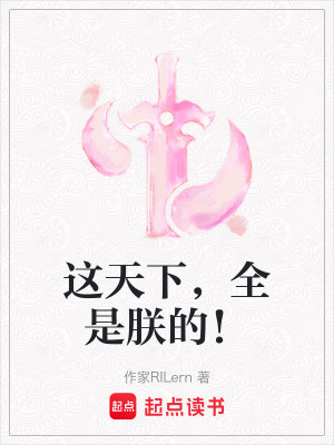 這天下，全是朕的！