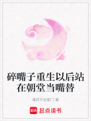 碎嘴子重生以后站在朝堂當嘴替