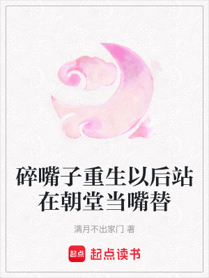 碎嘴子重生以后站在朝堂當嘴替
