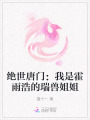 絕世唐門：我是霍雨浩的瑞獸姐姐