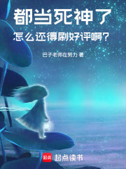 都當(dāng)死神了，怎么還得刷好評啊？