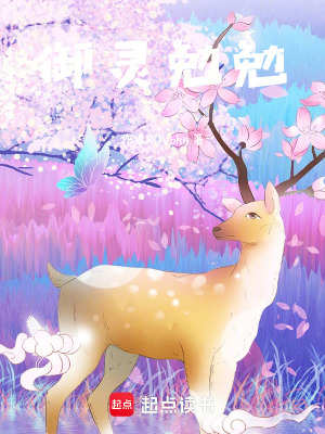 御靈勉勉