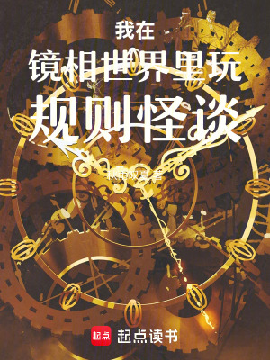 我在鏡相世界里玩規(guī)則怪談
