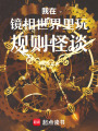 我在鏡相世界里玩規(guī)則怪談