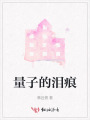 量子的淚痕