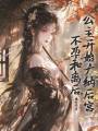 不孕和離后，公主開始廣納后宮