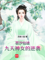 蕓汐仙途：九天神女的逆襲