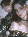 她與深淵對望