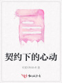 契約下的心動(dòng)