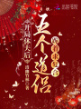 開局休夫后，五個道侶跪著求復(fù)合