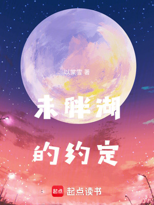 未胖湖的約定