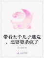 帶著五個(gè)兒子逃荒，惡婆婆殺瘋了