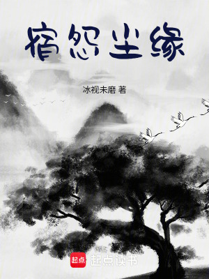 宿怨塵緣