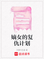 嫡女的復仇計劃