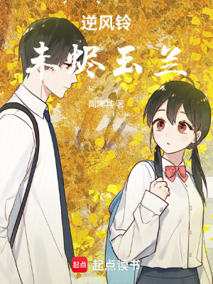 未燼玉蘭