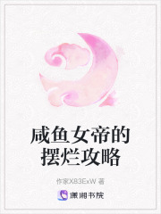 咸魚女帝的擺爛攻略