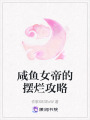 咸魚女帝的擺爛攻略