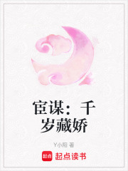 宦謀：千歲藏嬌