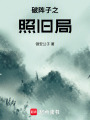 破陣子之照舊局