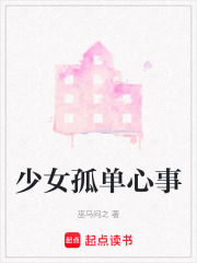 少女孤單心事