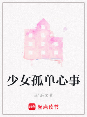 少女孤單心事