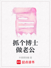 抓個博士做老公