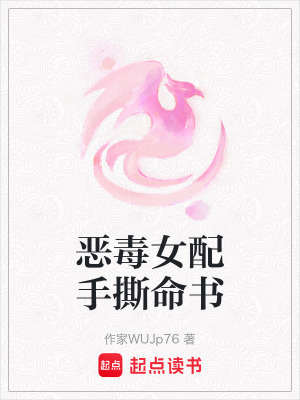 惡毒女配手撕命書