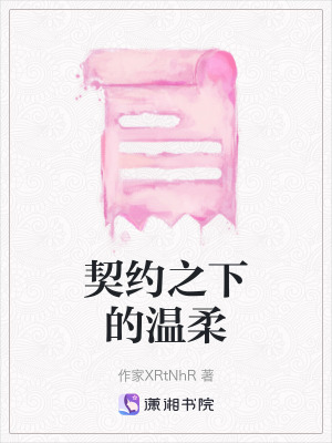 契約之下的溫柔