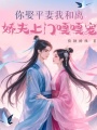 你娶平妻我和離，嬌夫上門嘎嘎寵
