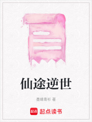 仙途逆世