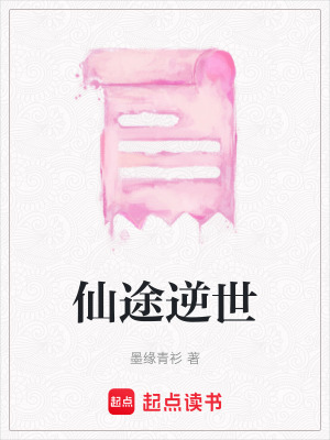 仙途逆世