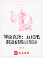 神豪直播：五位絕嗣道侶跪求原諒