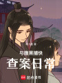 與腹黑捕快查案日常
