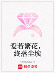 愛若繁花，終落塵埃