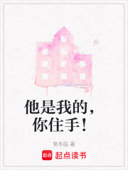 他是我的，你住手！