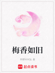 梅香如舊