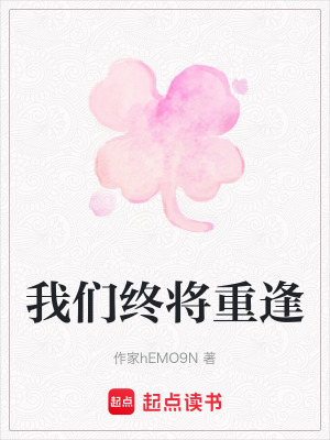 我們終將重逢