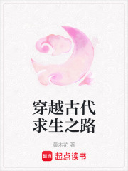 穿越古代求生之路