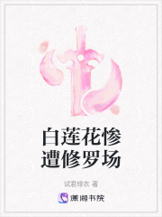 白蓮花慘遭修羅場(chǎng)