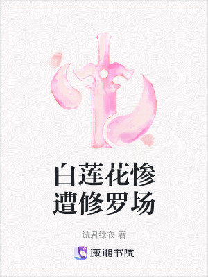 白蓮花慘遭修羅場
