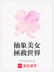 抽象美女拯救世界