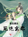 重生嫡女冠絕京都