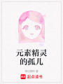 元素精靈的孤兒
