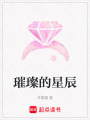 璀璨的星辰