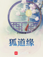 狐道緣