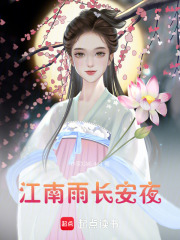 江南雨，長安夜